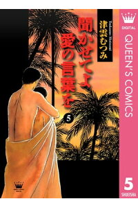 楽天kobo電子書籍ストア 聞かせてよ 愛の言葉を 5 津雲むつみ 楽天kobo電子書籍ストア 聞かせてよ 愛の言葉を 5 津雲むつみ